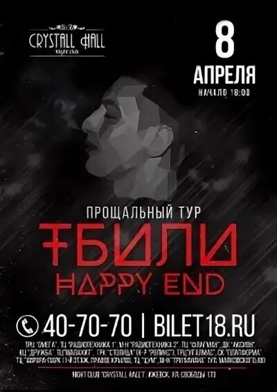 Тбили прощальный тур. Circus concert hall красноярск схема зала. Тбили прощальный тур. Тбили. Концерты кемерово реклама.