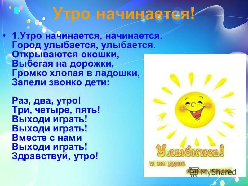 Солнышко спой. Утро начинается текст. Утро начинается солнце улыбается. Утро начинается начинается город улыбается. Текст песни утро начинается.