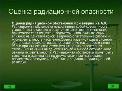 Оценка радиационной