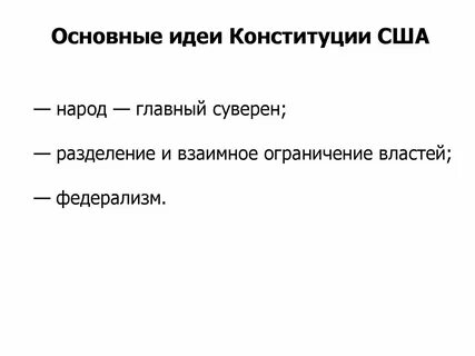 Мысль конституции