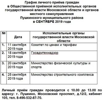 График личного приема