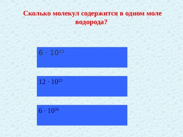 Количество моль водорода в воде. Сколько молекул содержится в одном моле водорода. Сколько молекул содержится в 1 моле. Сколько молекул содержится в 1 моле водорода. Сколько молекул в одном моле водорода.