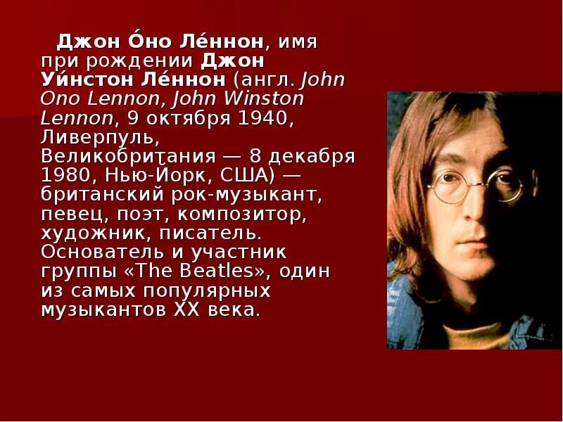 Леннон тексты. Джон леннон рок-музыкант. джон леннон биография. день рождения джона леннона. сообщение джон леннон.