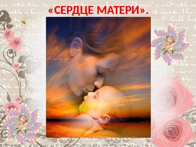 Сердце матери 4 класс. Мамино сердце. Сердце матери картинки. Сердце для мамы картинки. Мамино сердечко.