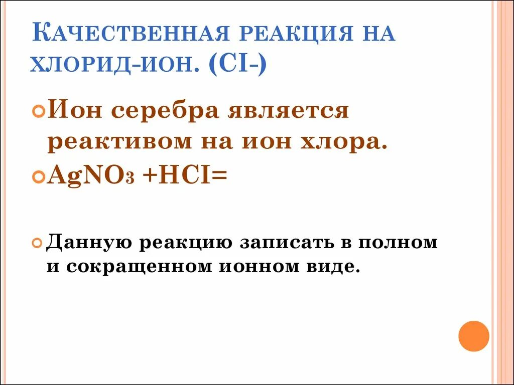 Качественная реакция на хлорид Иона. Хлорид ионы можно обнаружить