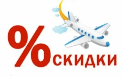 Скидки на самолет