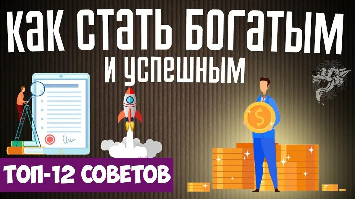 Как можно стать богатым. Советы как стать богатым. как стать богатым и успешным. советы как стать богаче. &quot;как стать богатым - 5 способов&quot; конспективно.