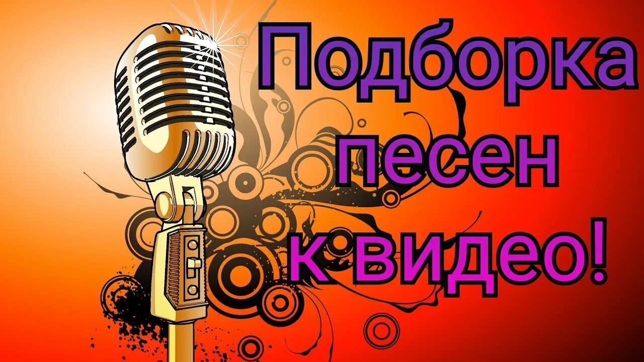 Песня под нарезку. Нарезка веселых песен для конкурса. Смешные пародии песен. Смешные пародии на песни. Веселые нарезки музыки веселой.