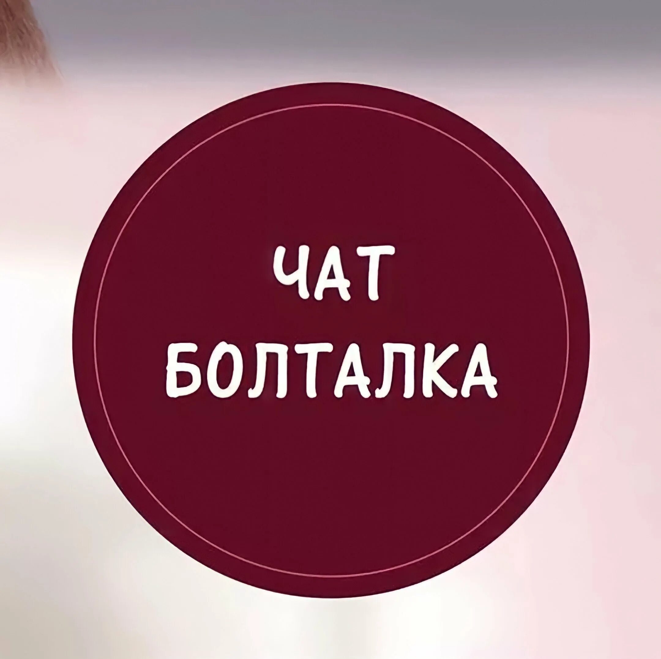 Чат класса. Болталка чат. болталка надпись. ава для группы общения. группа болталка.