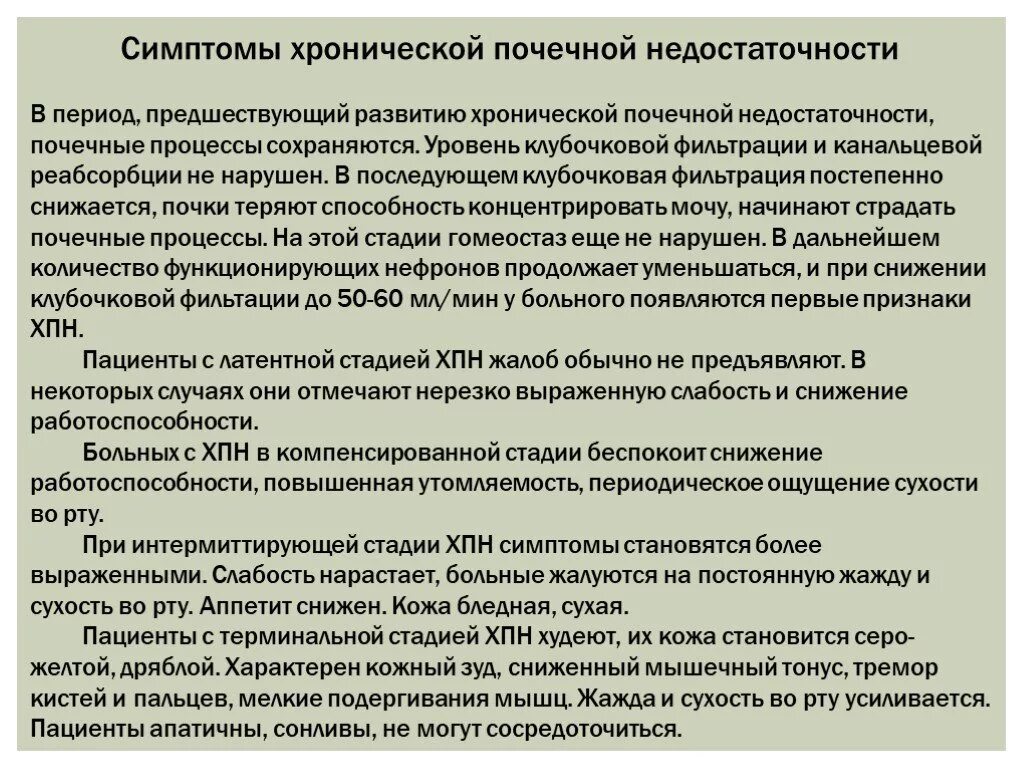 Хроническая почечная недостаточность симптомы. Симптомы хронической недостаточности почек. ХБП симптомы. Симптомы почечнойтнкдостаточности. Одной из причин почечной недостаточности является