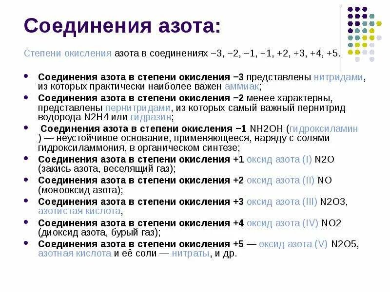 Азот содержащиеся соединения. В каких соединениях азот проявляет степень окисления -2. Азот со степенью окисления +1, +2. Соединения азота со степенью окисления -1. Азот в степени окисления +3.