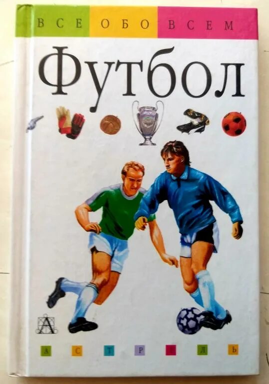 Энциклопедия футбол. Футболист с книгой. Книги по футбольным событиям. Книги про футбол для детей. Книги про футбол для детей.