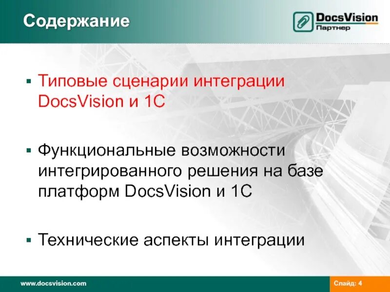 Сценарий интеграции. Функциональные возможности Docsvision. Интеграционные возможности Docsvision. Интегрированные решения. Интеграция Docsvision 1c.