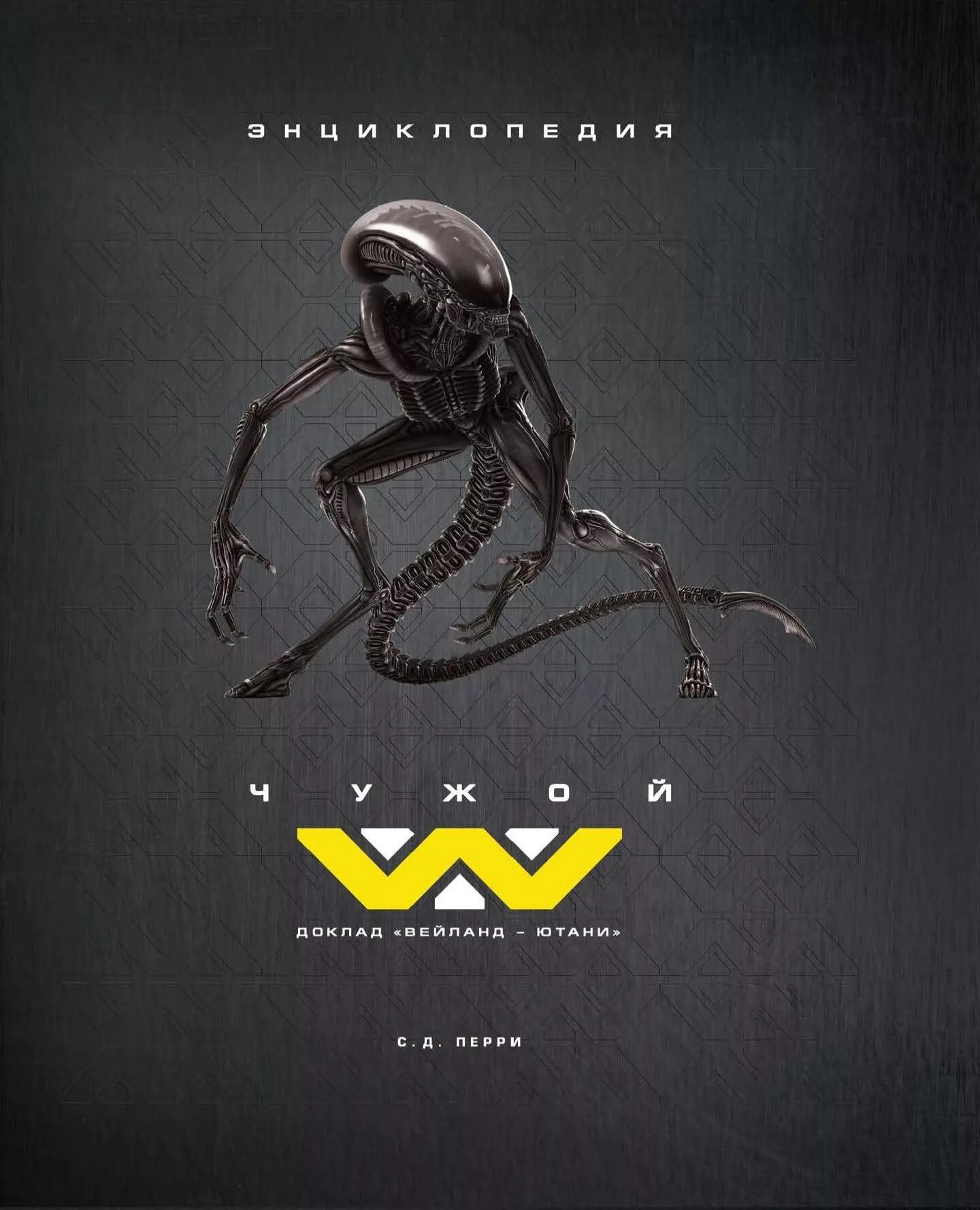 Обложка книги хищник. Alien книга. Книга чужой 5. Легендарное коллекционное издание (2-е изд. Чужой книга.