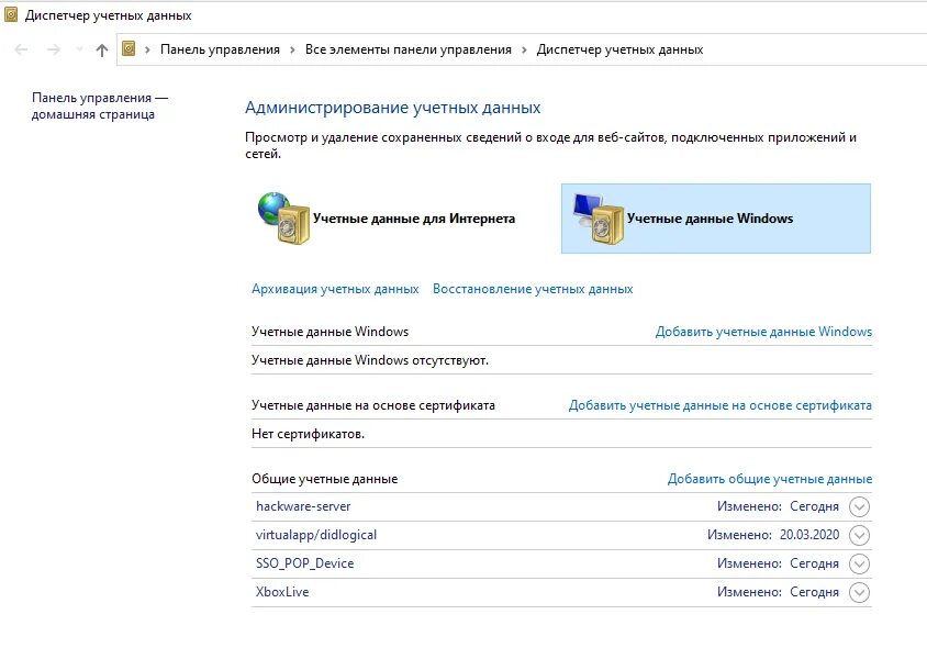Сетевая учетная запись windows. Панель управления диспетчера учетных данных.. учетные данные windows. учетные данные windows 10. администрирование учетных данных.