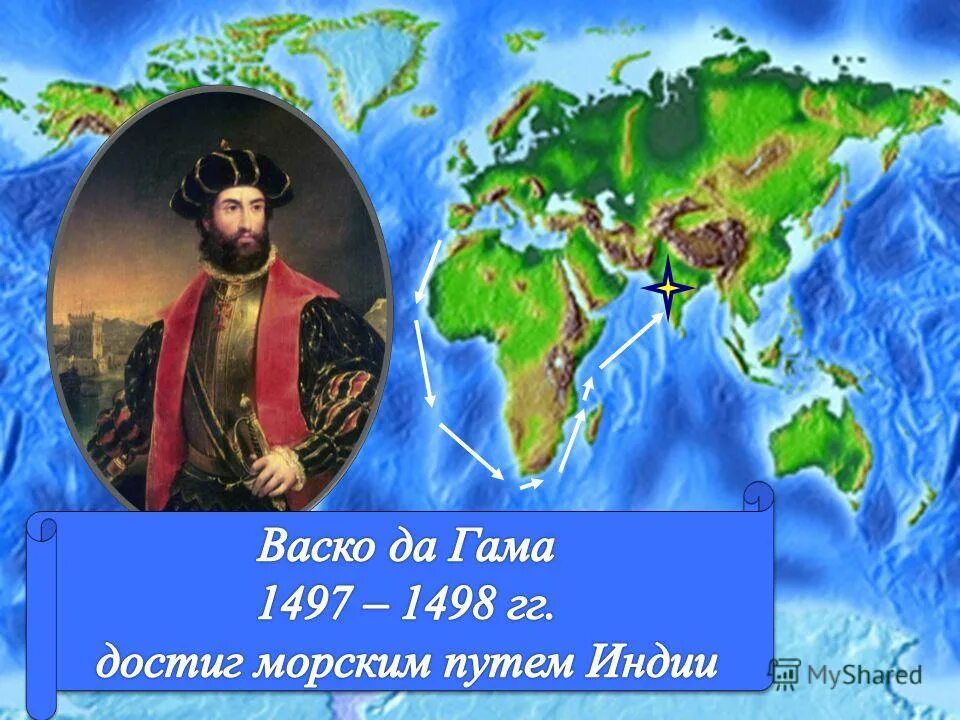 Васко да гама достиг индии. Васко да гама 1498. васко да гама и его путь в индию. эпоха великих географических открытий васко да гама. баско де гаме 1497 1498 путь.