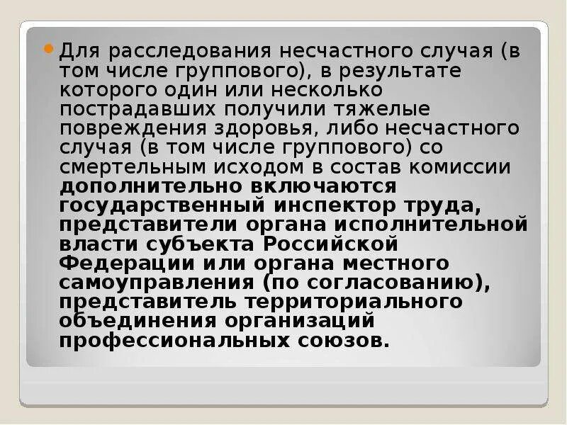 Период расследования группового несчастного случая. О результатах расследования несчастного случая. Несколько пострадавших получили тяжелые повреждения здоровья. В какие сроки расследуются групповые несчастные случаи.