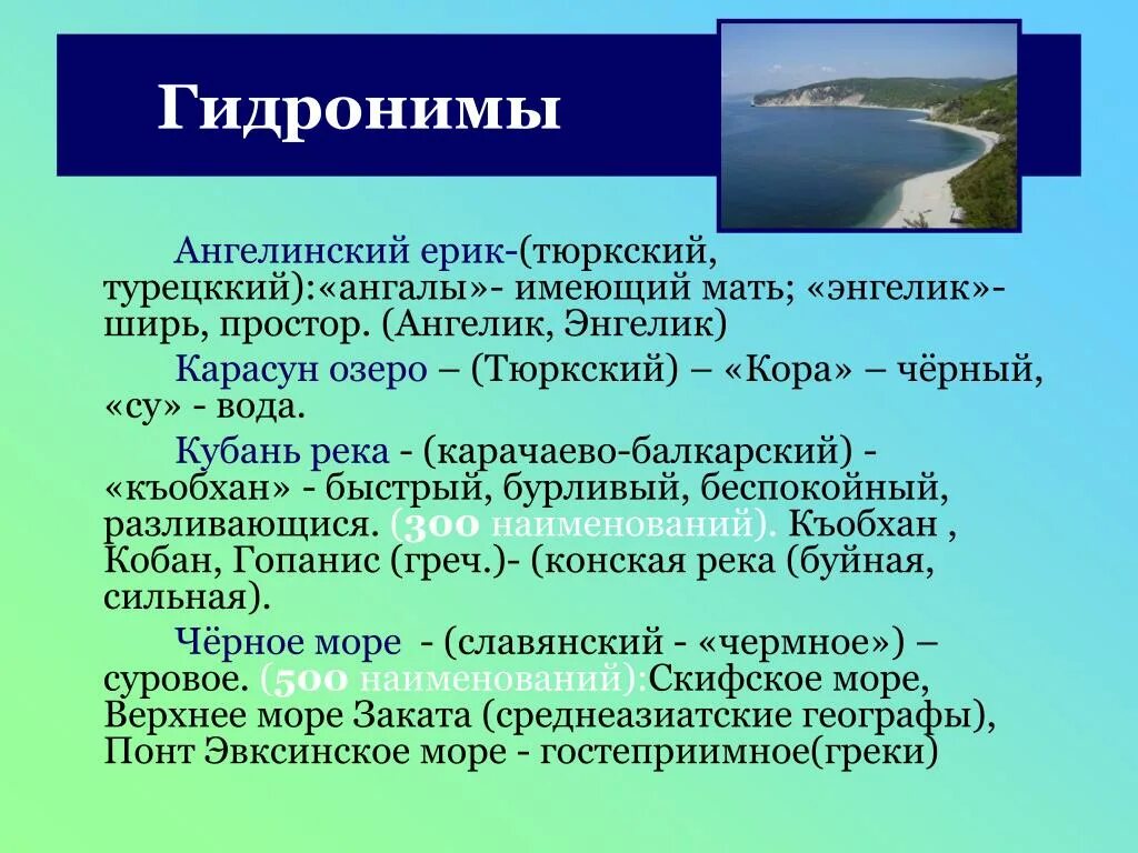 Гидронимы что. Гидронимы. гидронимы краснодарского края. топонимы кубани. гидронимы казахстана.