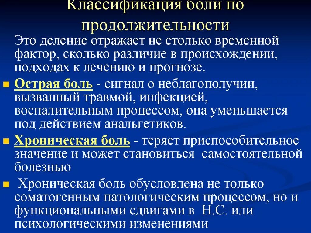 Сколько времени длится боль. Классификация боли. Классификация боли по длительности. Боль классификация боли. Классификация боли в зависимости от длительности.