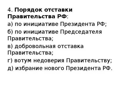 Кем принимается отставка правительства