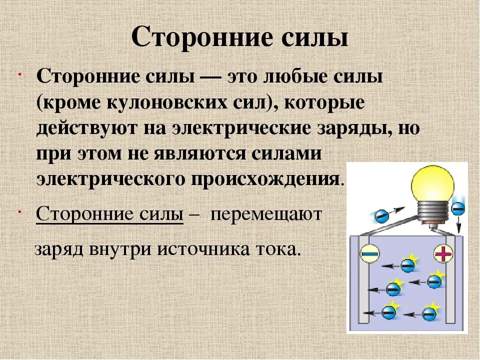 Сторонние силы ЭДС источника тока. Мощность тока сторонних сил. Источник тока физика и сторонние силы. Какие силы называются сторонними силами. Какова природа тока в проводнике