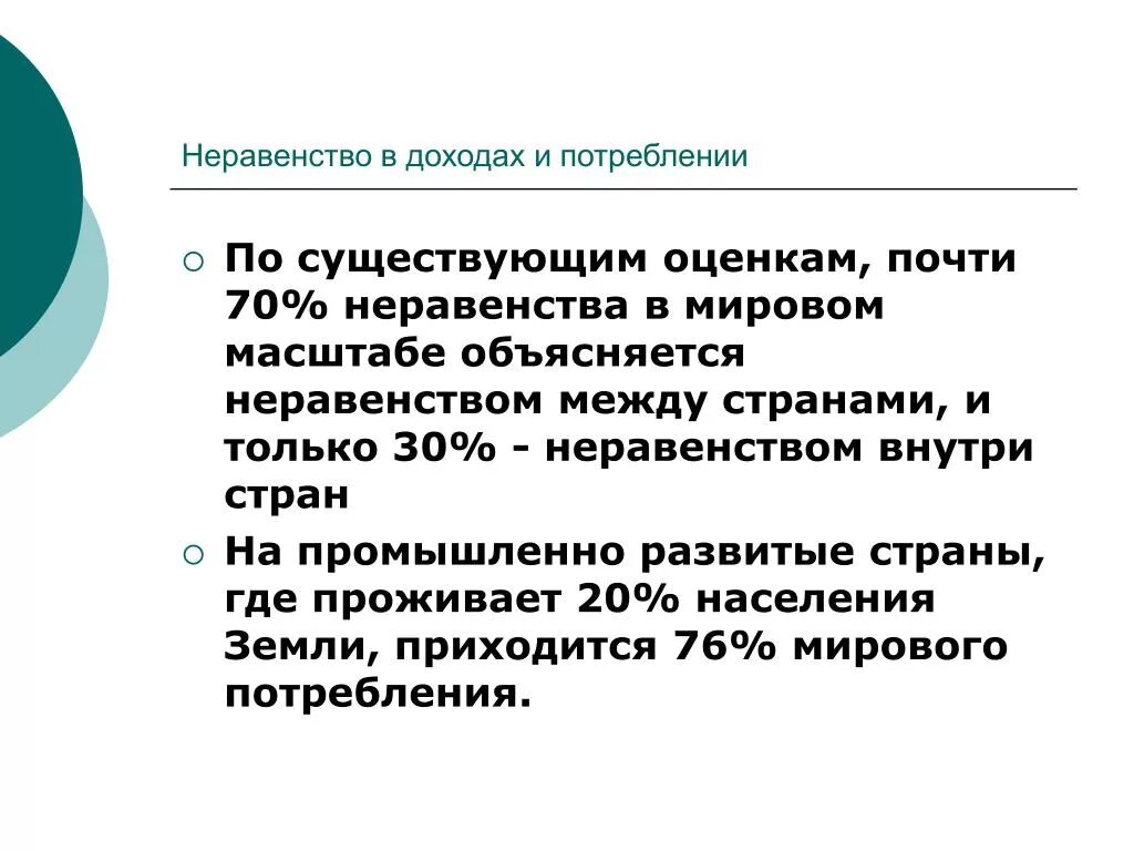 Проблемы неравенства россии. Неравенство в потреблении. Неравенства внутри стран. Неравенство доходов и расходов. Страны по неравенству доходов.