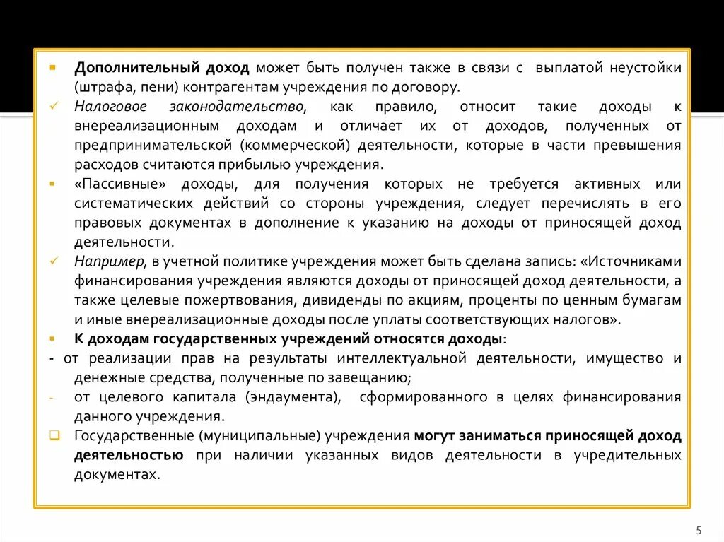 Приносящая доход деятельность учреждений. Приносящая доход деятельность учреждений