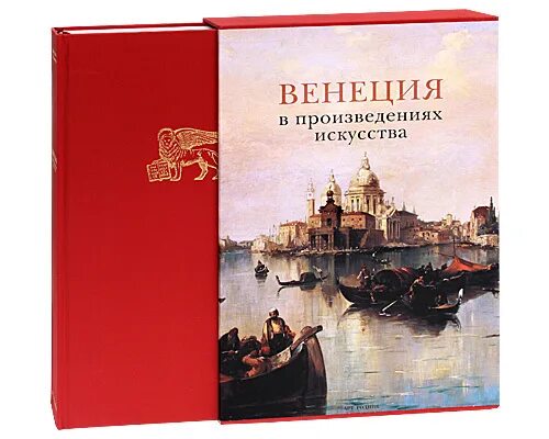 Книга произведение искусства. Книга Венеция в произведениях искусства. Венеция в произведениях искусства. Венеция подарочное издание. Книга Венеция.