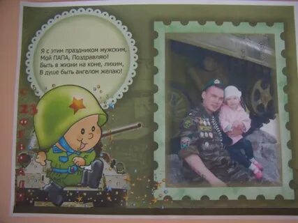 Пожелания папе на 23 февраля от дочки