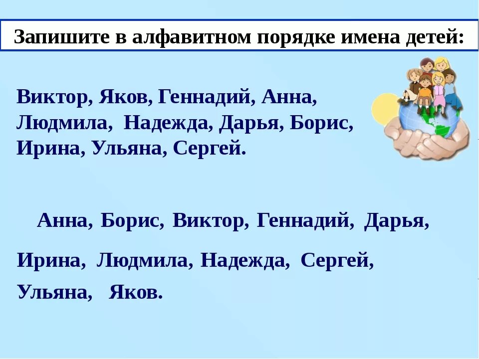 Записать имена в алфавитном порядке. Запиши имена в алфавитном порядке. расставь в алфавитном порядке. презентация на тему алфавит для 1 класса.