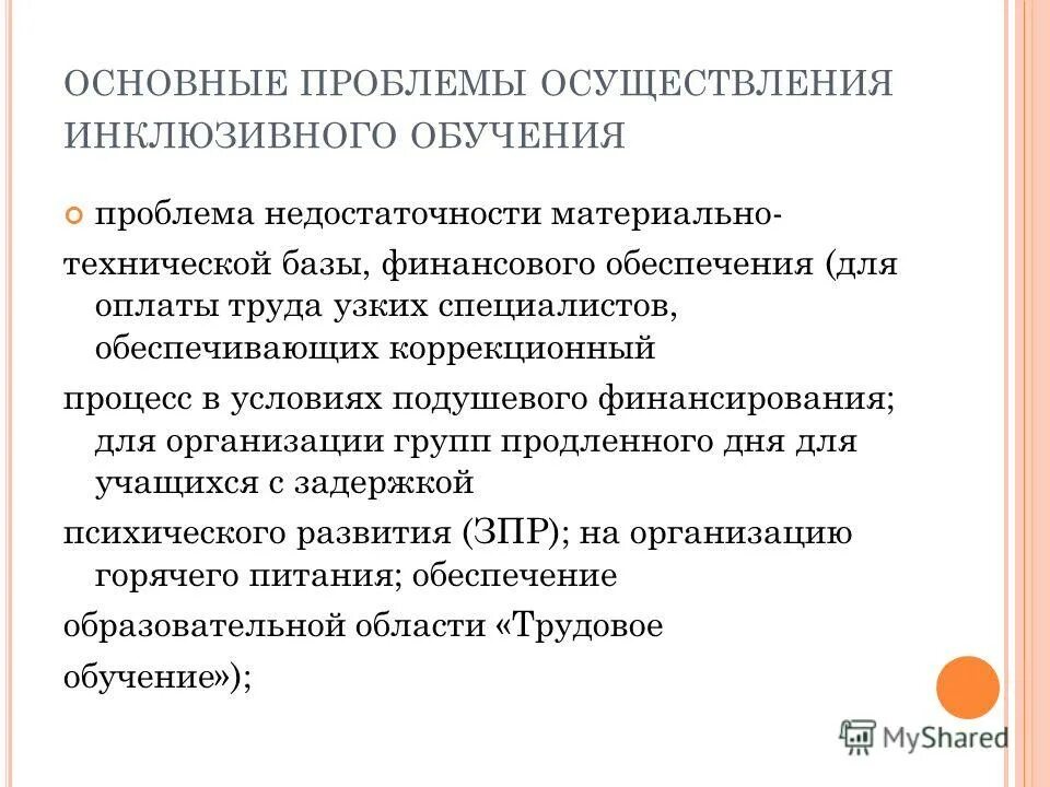 Способы взаимодействия детей с тмнр. Проблемы начальной педагогики. Проблемы реализации проекта. Направления работы с ребенком с тмнр. Внедрение фгос.