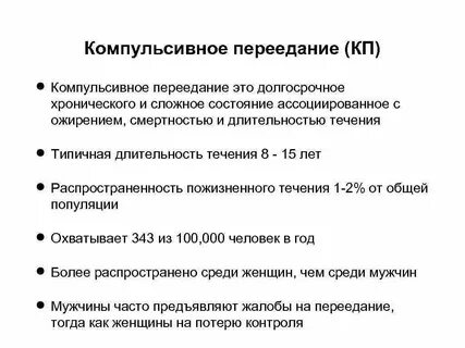 Компульсивно переедающие