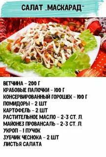 Маскарад рецепт