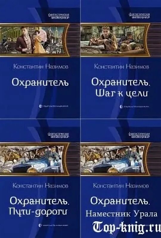 Аудиокнига назимова константина охранитель. Охранитель аудиокнига.