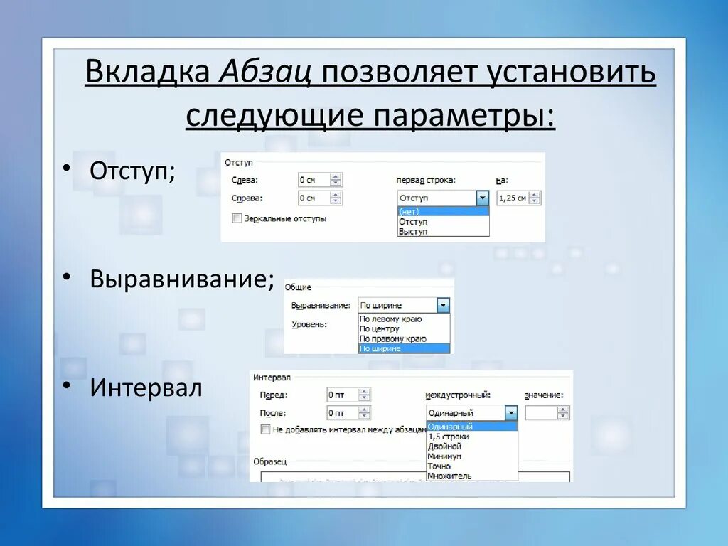 Определите какие параметры относятся к абзацу. Параметры абзаца. Параметры выравнивания абзаца. Отступ выравнивание. Установка параметров абзаца.