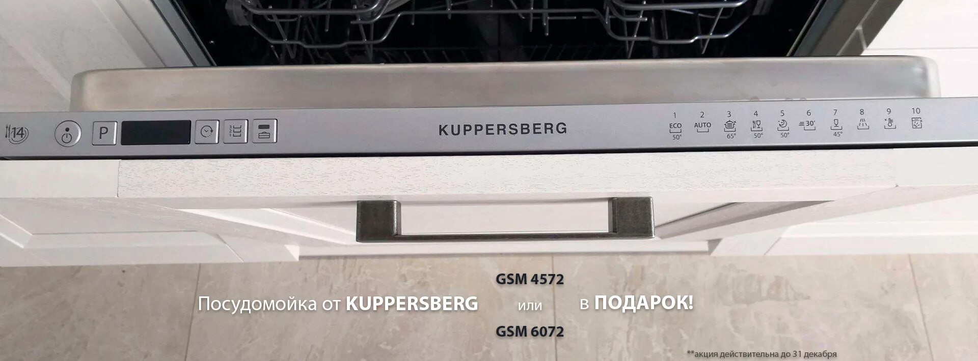 Машина kuppersberg gsm 4574. Куперсберг посудомоечная 6072. Kuppersberg GSM 4572 схема встраивания. Kuppersberg Eco 302. Фасад для Kuppersberg GSM 6072.