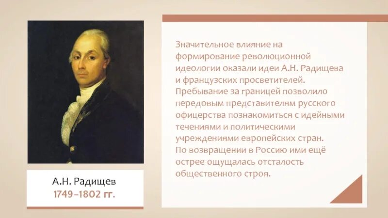 Что оказало значительное влияние на общество. Идеи а н Радищева. Радищев и французские просветители.