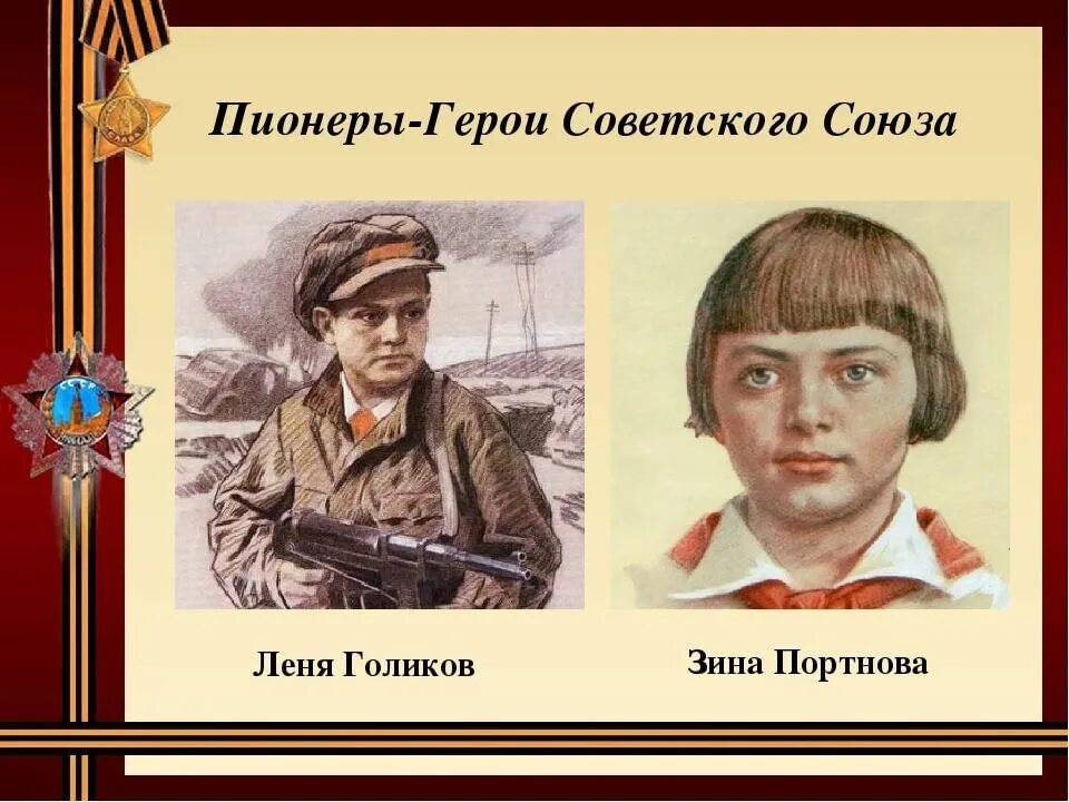 Пионеры герои герои советского Союза. Герой советского Союза лени Голиков Зина Портнова. Назовите пионеров героев