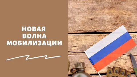 Объявят ли вторую волну мобилизации