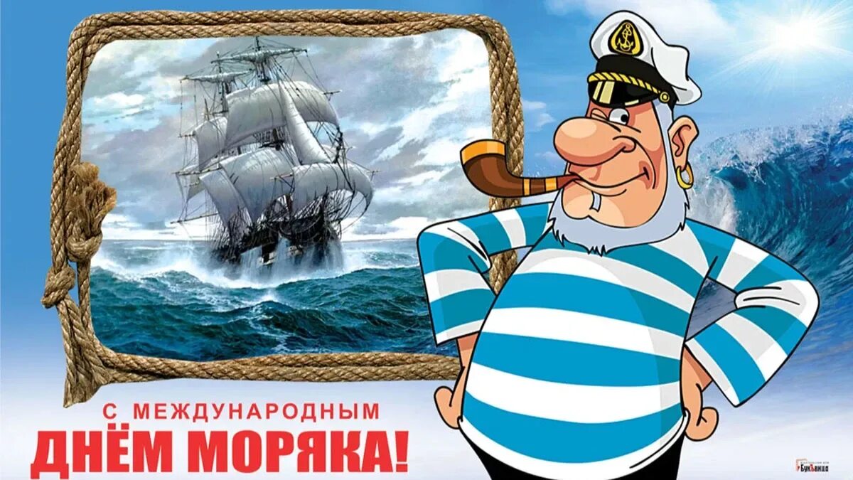 С днем моряка картинки прикольные. Открытки с днём моряка. С днем моряка картинки прикольные. Приколы с днем моряка. Поздравление моряку.