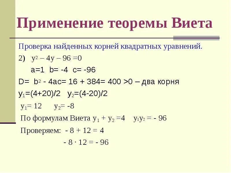 Уравнения теорема Викта. Теорема Виета корни. Теорема Виета для квадратного уравнения. Квадратные уравнения теорема как решать уравнения