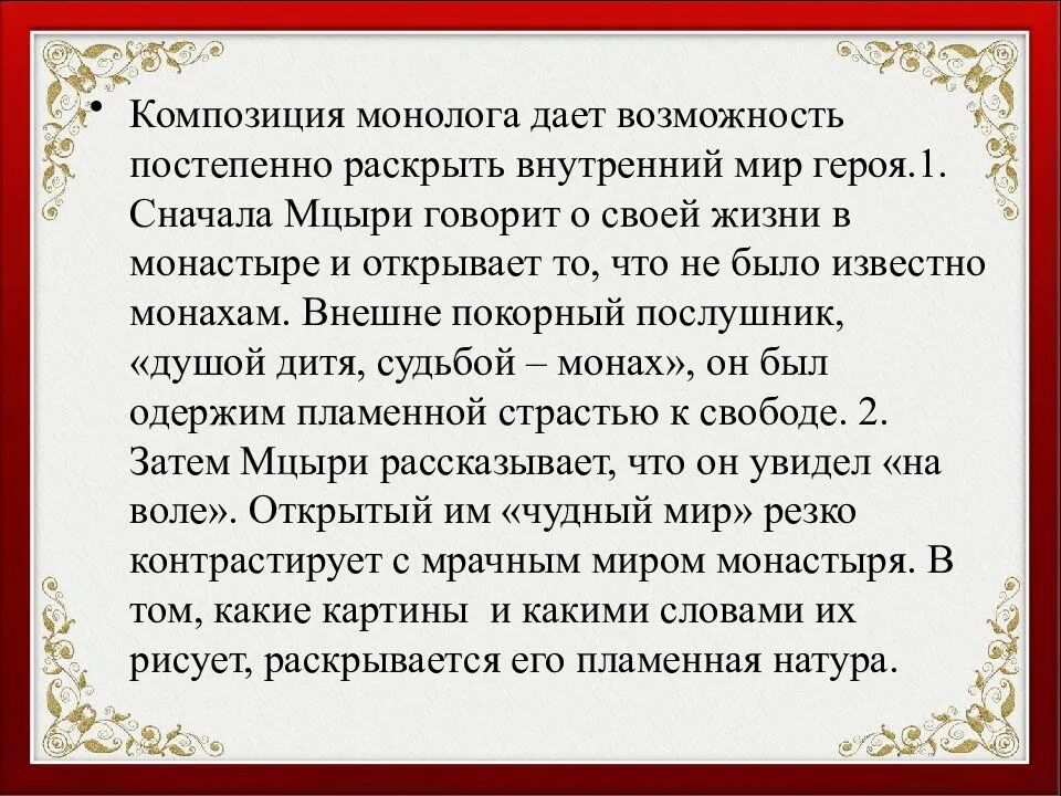 Композиция монолога. Душой дитя судьбой монах поэма Мцыри. Внутренний мир героя Мцыри. Исповедь монолог Мцыри.