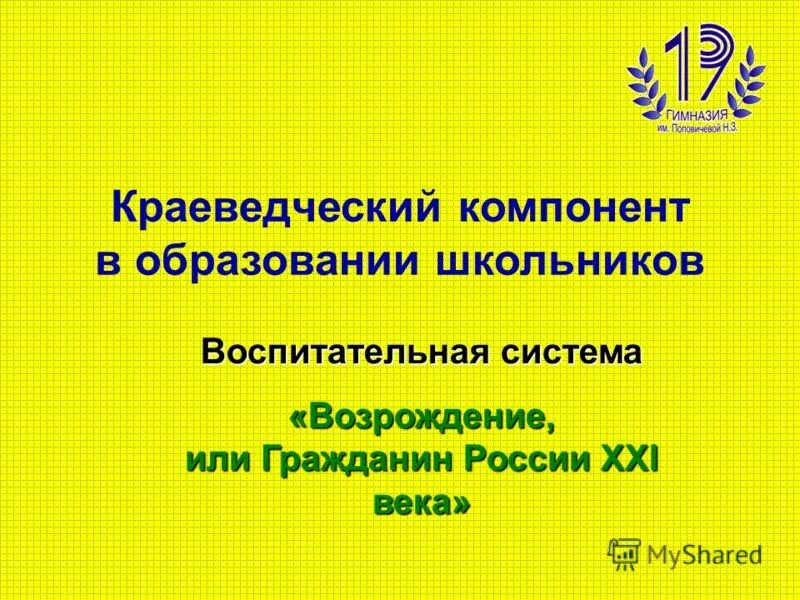 Министерство образования начальных школ. Краеведческий компонент.