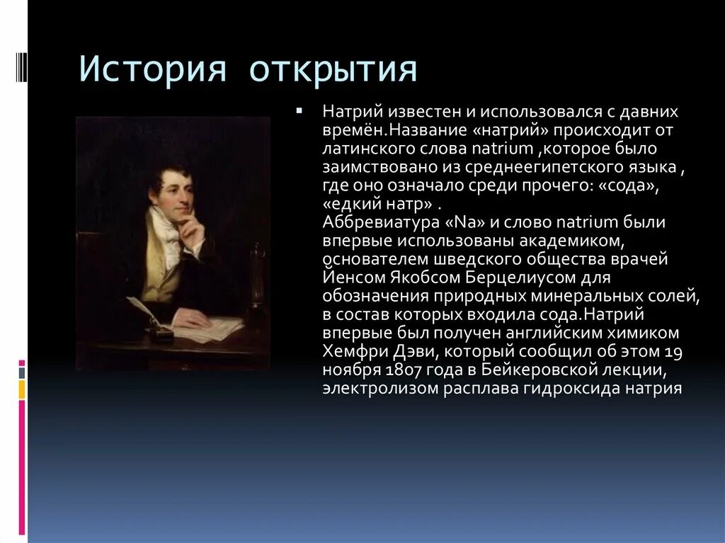 Определение слова открытие. История открытия элемента натрий. История открытия натрия кратко. Открыватель натрия. Год открытия натрия.