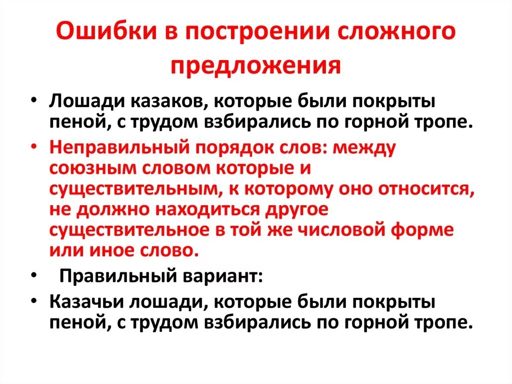 Ошибки спп. Ошибки при построении сложного предложения. Неправильное построение сложного предложения ЕГЭ. Ошибка при построении предложения сложного предложения. Ошибка в построении сложного предложения ЕГЭ.