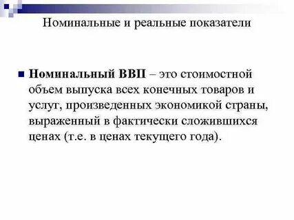 Реальные показатели