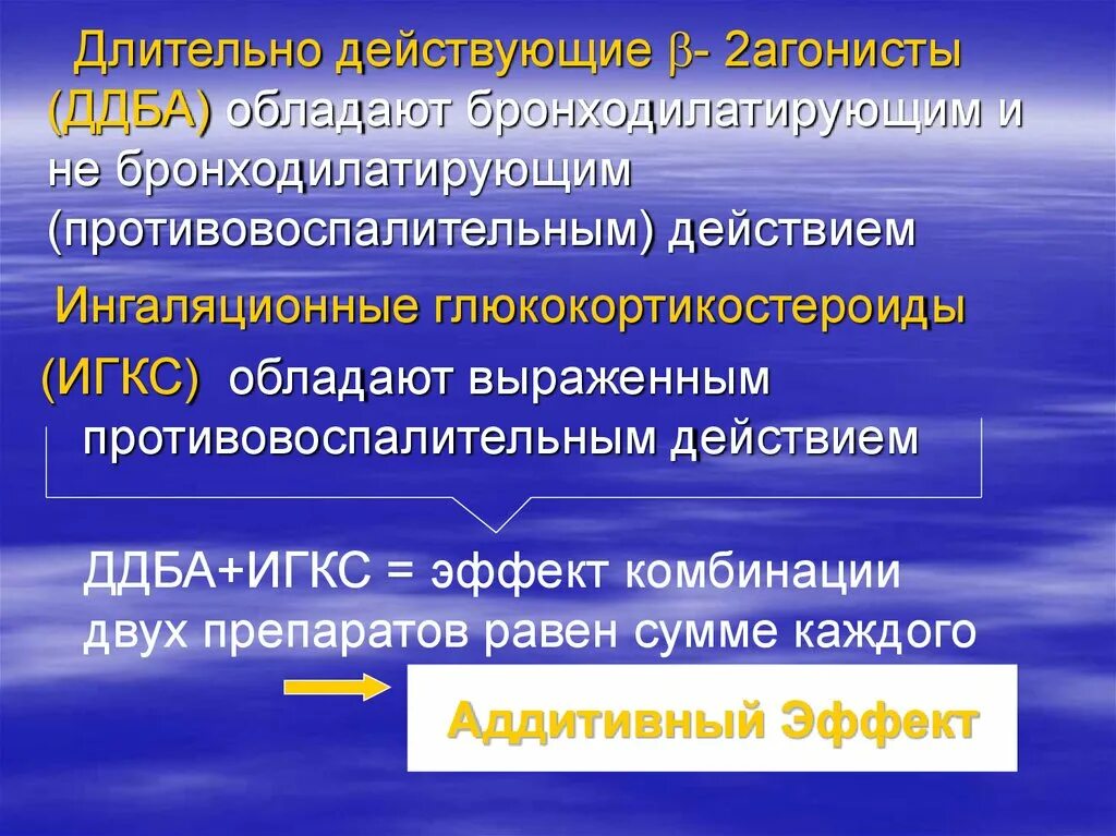 Длительно действующие бета 2 агонисты. Длительно действующие 2-агонисты (ДДБА). Длительно действующие в2 агонисты. ДДБА (длительно действующие бета агонисты). Бронходиляторы β2-агонисты.