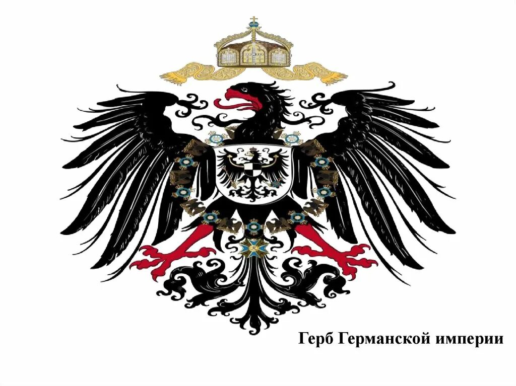 История германской империи. Герб германской империи 1871. германская империя в 19 веке. герб германской империи 19 века. германская империя 19 век флаг.