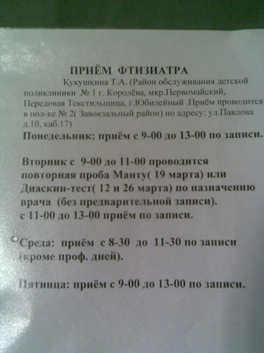 график работы детского фтизиатра. расписание женской консультации. расписание приема врачей. фтизиатр часы приема. расписание поликлиники.