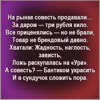 На рынке совесть продавали